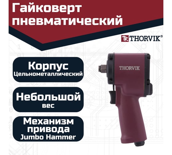 Гайковерт ударный пневматический Thorvik AIW1262S 1/2DR, 9000 об/мин, 620 Нм 053923