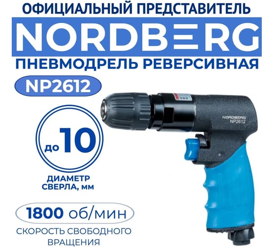 Реверсивная пневмодрель NORDBERG сверла до 10 мм NP2612