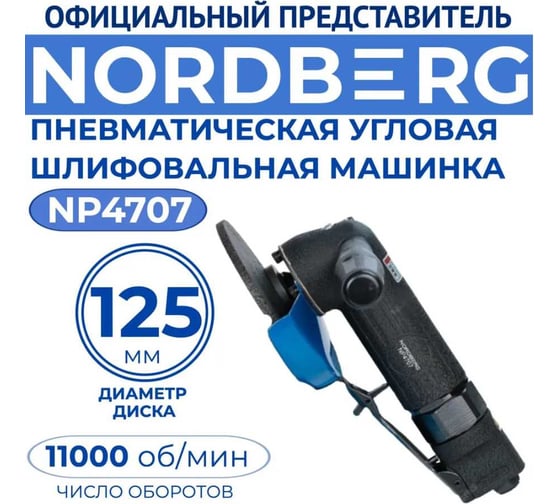 Пневматическая угловая шлифмашина NORDBERG NP4707