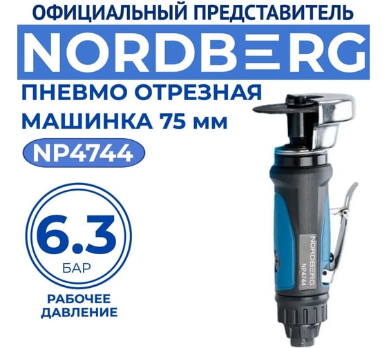 Отрезная пневмомашинка NORDBERG 75 мм NP4744
