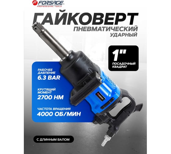 Пневмогайковерт ударный с длинным валом Forsage реверсом и регулировкой усилия 1'' (2700Hм) F-RP7485(50504)