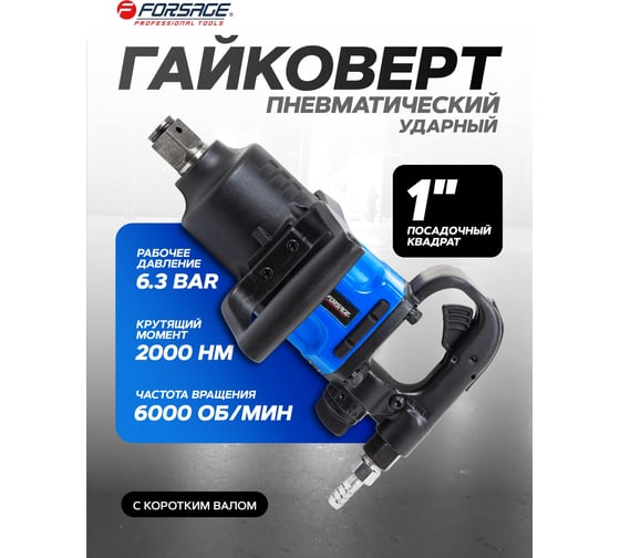 Пневмогайковерт ударный с коротким валом Forsage реверсом и регулировкой усилия 1''  (2000Hм) F-RP7463(50502)