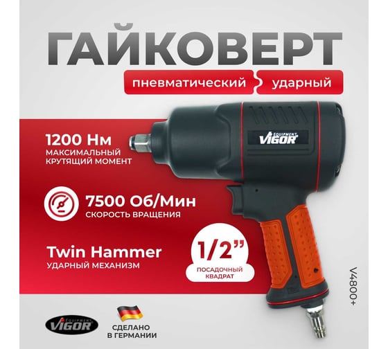 Пневматический ударный гайковерт HAZET с двойным ударным механизмом, Twin Hammer 1/2 1200 Нм VIGOR Германия v4800
