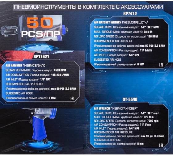 Набор пневмоинструмента с аксессуарами Rockforce 50 предметов RF