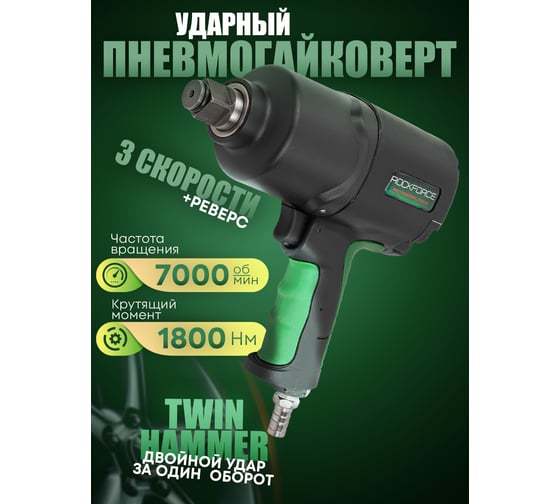 Пневмогайковерт ударный Rockforce Twin Hammer с реверсом и регулировкой усилия в облегченном корпусе 3/4(1800Hм, 7000 об/мин,6.3bar,269л/мин,вес 3кг) RF-82566(48142)