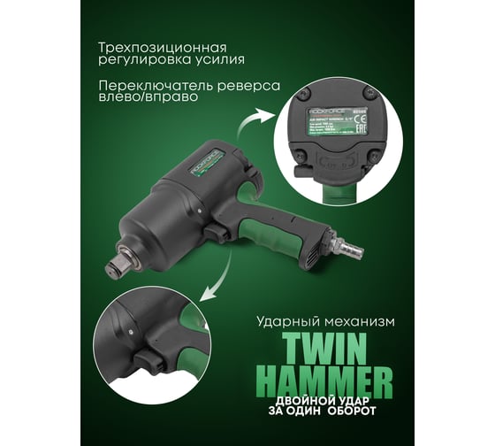 Пневмогайковерт ударный Rockforce Twin Hammer с реверсом и регулировкой усилия в облегченном корпусе 3/4(1800Hм, 7000 об/мин,6.3bar,269л/мин,вес 3кг) RF-82566(48142)