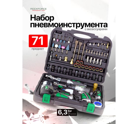 Набор пневмоинструмента с аксессуарами Rockforcе 71 предмет RF-RP7871-71(50380)