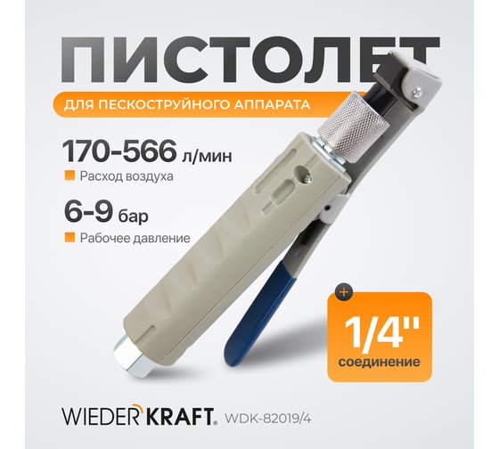 Пистолет для пескоструйного аппарата WIEDERKRAFT WDK-82019/4