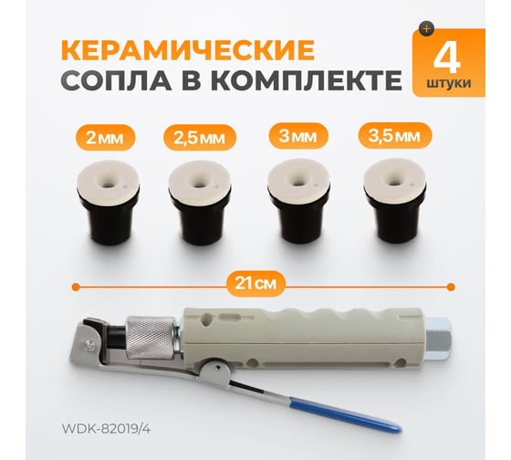 Пистолет для пескоструйного аппарата WIEDERKRAFT WDK-82019/4