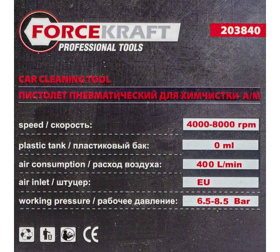 Пистолет пневматический для химчистки автомобиля Forcekraft FK-203840(60261)