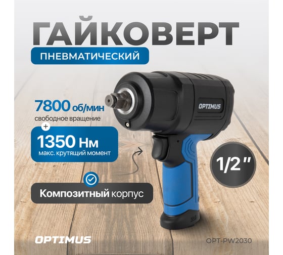Гайковерт пневматический ударный Optimus привод 1/2, 1350 Нм OPT-PW2030