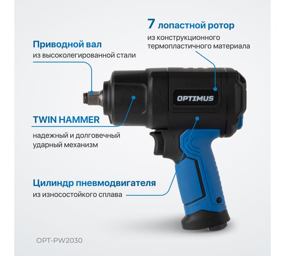 Гайковерт пневматический ударный Optimus привод 1/2, 1350 Нм OPT-PW2030