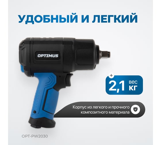 Гайковерт пневматический ударный Optimus привод 1/2, 1350 Нм OPT-PW2030