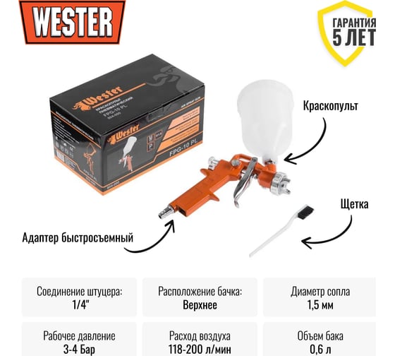 Краскопульт Wester FPG-10PL HP, сопло: 1.5 мм, макс. 200 л/мин, бак: 0.6 л 55184