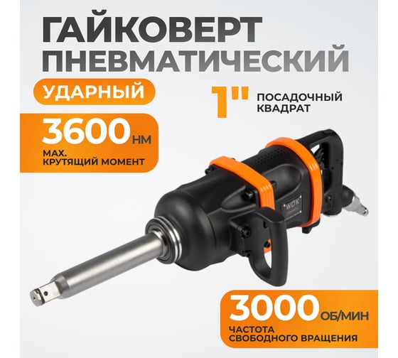 Пневматический ударный гайковерт WIEDERKRAFT 3600Нм, 3000 об/мин, 1" WDK-20811