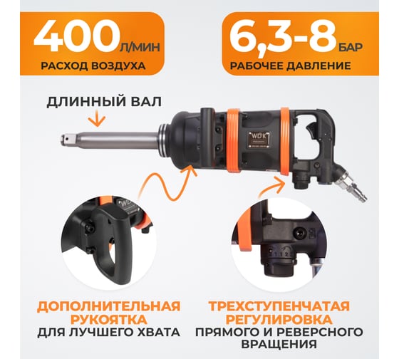Пневматический ударный гайковерт WIEDERKRAFT 3600Нм, 3000 об/мин, 1" WDK-20811