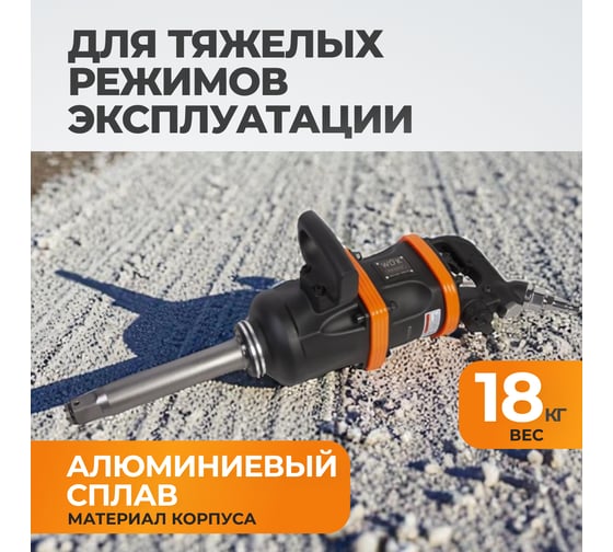 Пневматический ударный гайковерт WIEDERKRAFT 3600Нм, 3000 об/мин, 1" WDK-20811