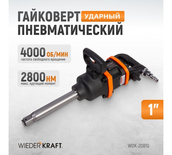 Пневматический ударный гайковерт WIEDERKRAFT WDK-20810