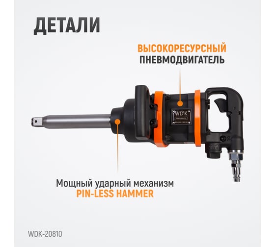 Пневматический ударный гайковерт WIEDERKRAFT WDK-20810