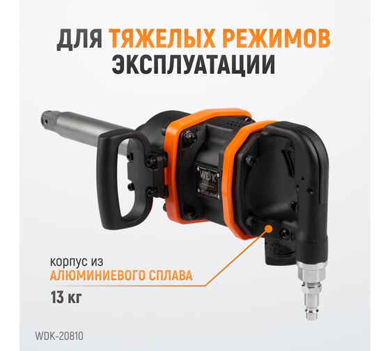 Пневматический ударный гайковерт WIEDERKRAFT WDK-20810