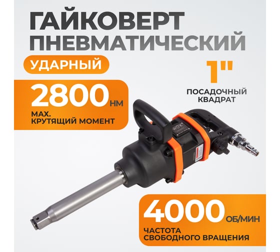 Пневматический ударный гайковерт WIEDERKRAFT WDK-20810