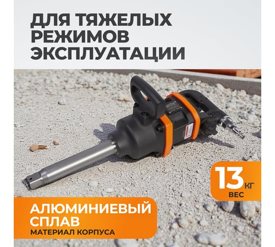 Пневматический ударный гайковерт WIEDERKRAFT WDK-20810