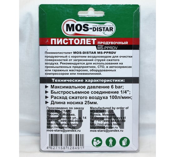 Пистолет продувочный MOS-DISTAR MS-PPRDV