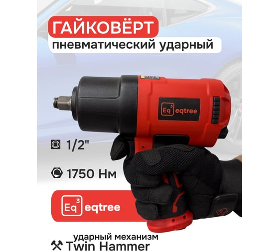 Гайковерт ударный eqtree 1/2 1750Нм В0000000203439