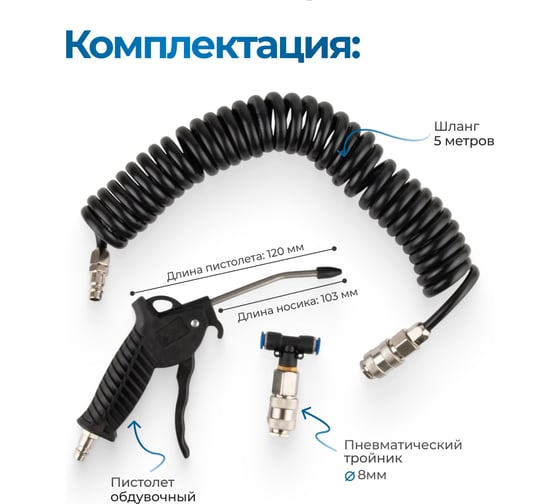 Набор для продува кабины, Optimus 10 бар OPT-7005