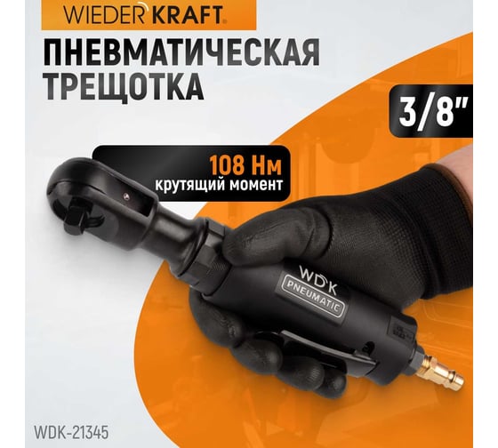 Пневматическая трещотка WIEDERKRAFT 3/8" WDK-21345