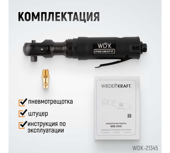 Пневматическая трещотка WIEDERKRAFT 3/8" WDK-21345