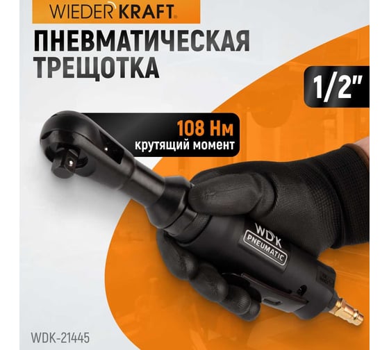 Пневматическая трещотка WIEDERKRAFT 1/2" WDK-21445
