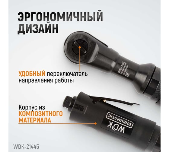 Пневматическая трещотка WIEDERKRAFT 1/2" WDK-21445