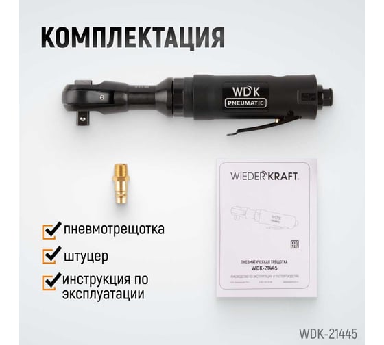 Пневматическая трещотка WIEDERKRAFT 1/2" WDK-21445