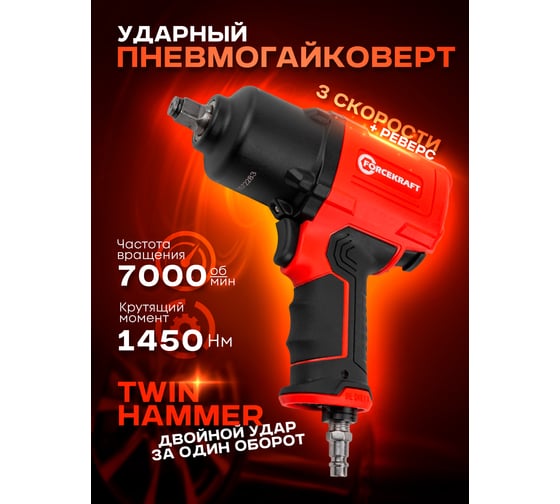 Ударный пневмогайковерт ForceKraft ''Twin Hammer''с реверсом FK-82548(48138)