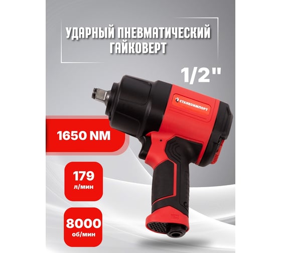Ударный пневматический гайковерт Станкоимпорт 1/2", 1650NM PTA302A