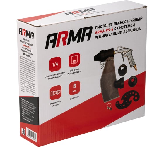 Пистолет пескоструйный с системой рециркуляции абразива ARMA PS-4