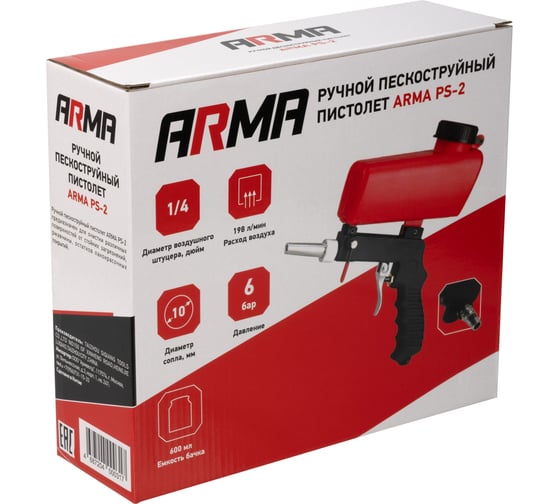 Ручной пескоструйный пистолет ARMA PS-2