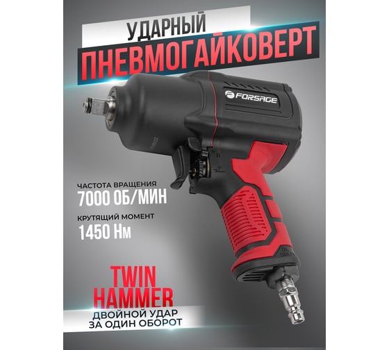 Ударный пневмогайковерт Forsage Twin Hammer F-82549(48136)