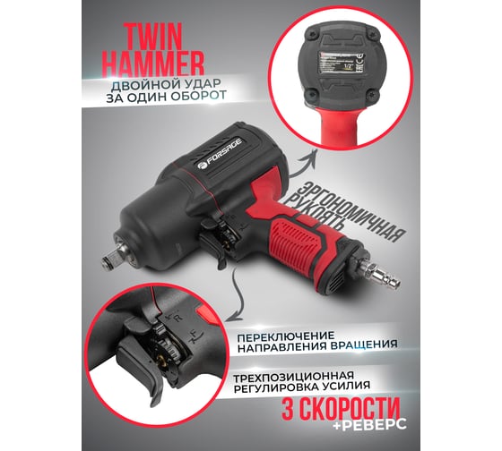 Ударный пневмогайковерт Forsage Twin Hammer F-82549(48136)