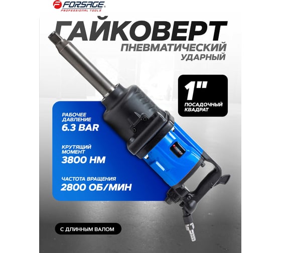 Пневмогайковерт с длинным валом Forsage 3800Н/м 1" F-82586L(47967)