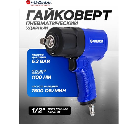 Гайковерт пневматический ударный Forsage 1/2 (1100Нм) F-NC-4240(61559)