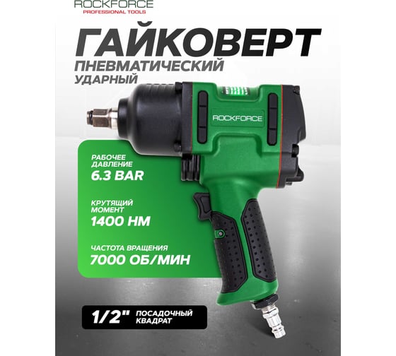 Гайковерт пневматический ударный Rockforce 1/2", 1400Нм RF-NC-4236(61575)