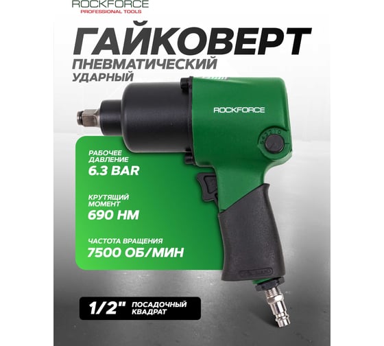 Гайковерт пневматический ударный Rockforce 1/2", 690Нм RF-NC-4230(61573)