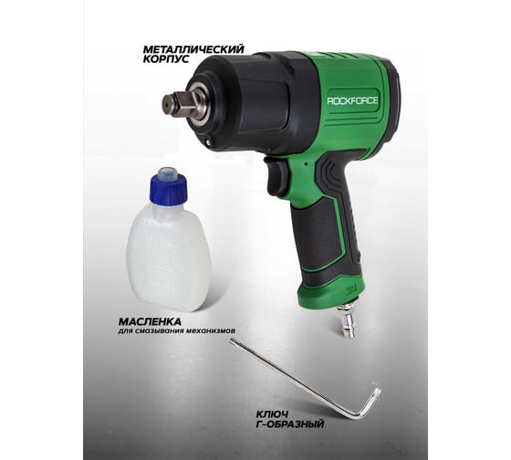 Гайковерт пневматический ударный Rockforce 1/2", 1200Нм RF-NC-4226(61572)