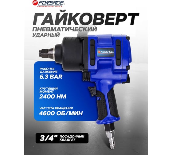 Гайковерт пневматический ударный Forsage 3/4 (2400Нм) F-NC-6220(61560)