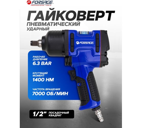 Гайковерт пневматический ударный Forsage 1/2 (1400Нм) F-NC-4236(61558)