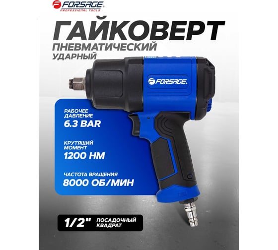 Гайковерт пневматический ударный Forsage 1/2 (1200Нм) F-NC-4226(61555)