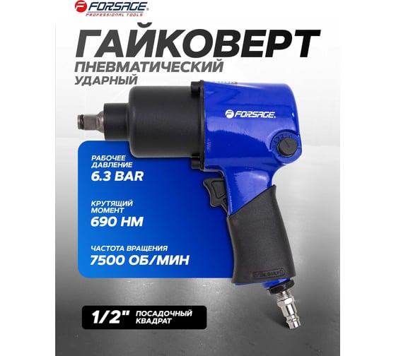 Гайковерт пневматический ударный Forsage 1/2 (690Нм) F-NC-4230(61556)