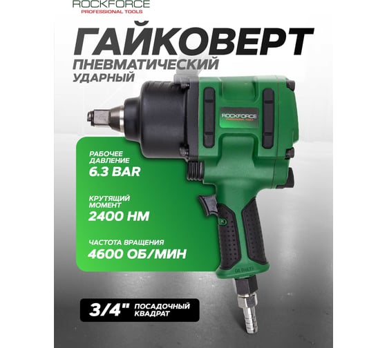 Гайковерт пневматический ударный Rockforce 3/4 (2400Нм) RF-NC-6220(61577)